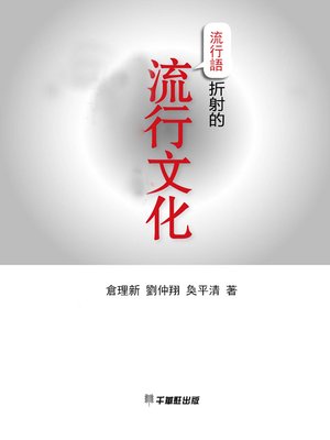 cover image of 流行語折射的流行文化